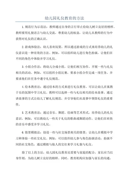 幼儿园礼仪教育的方法