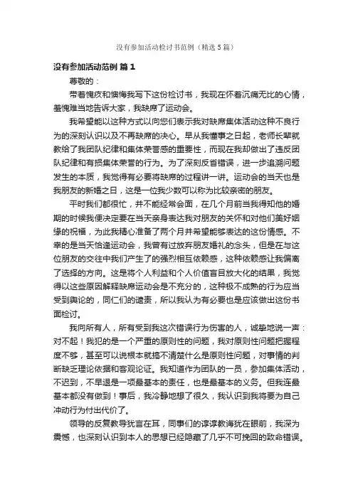 没有参加活动检讨书范例（精选5篇）