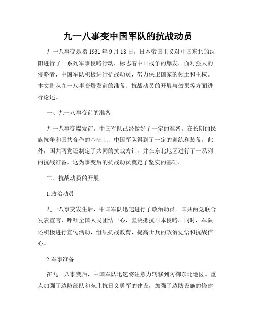 九一八事变中国军队的抗战动员
