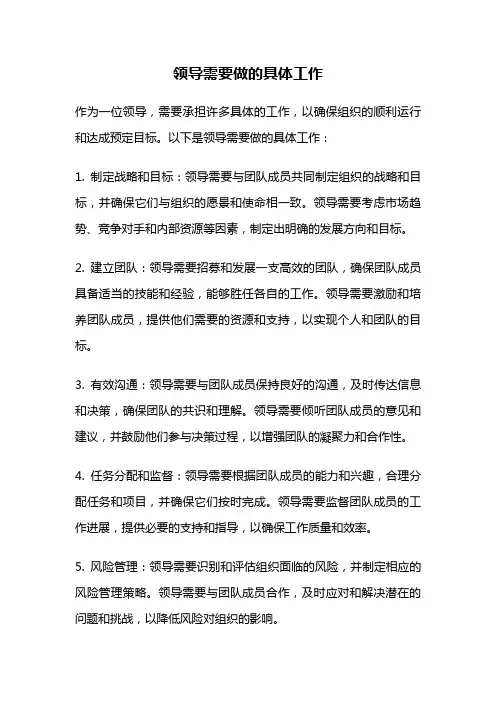 领导需要做的具体工作