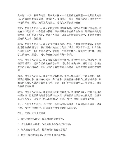 教师正人先正己发言稿