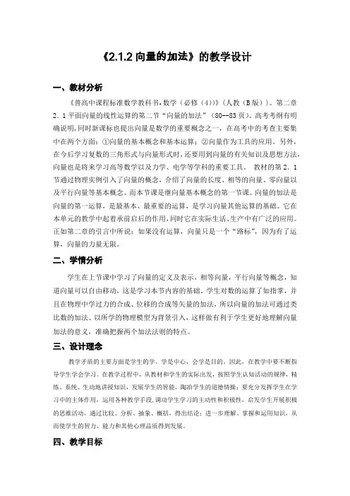 高中数学_第一节  向量的加法教学设计学情分析教材分析课后反思