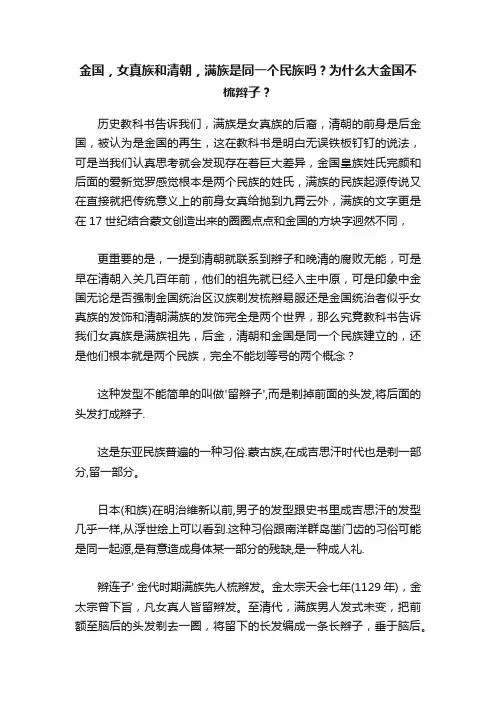 金国，女真族和清朝，满族是同一个民族吗？为什么大金国不梳辫子？