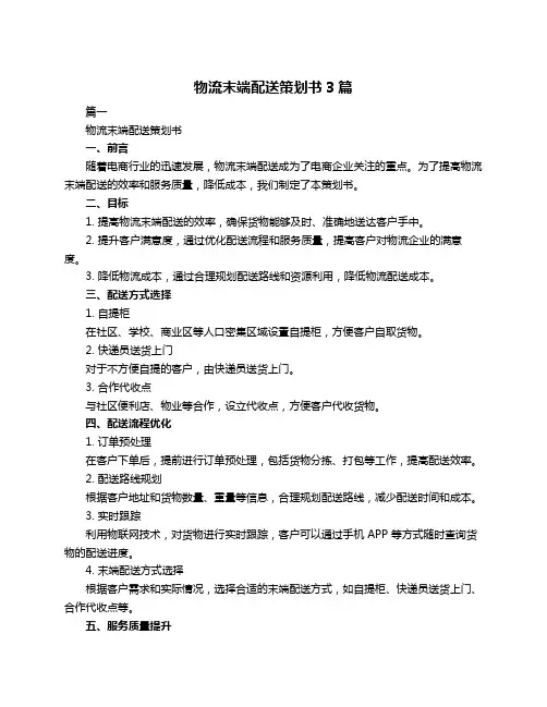 物流末端配送策划书3篇