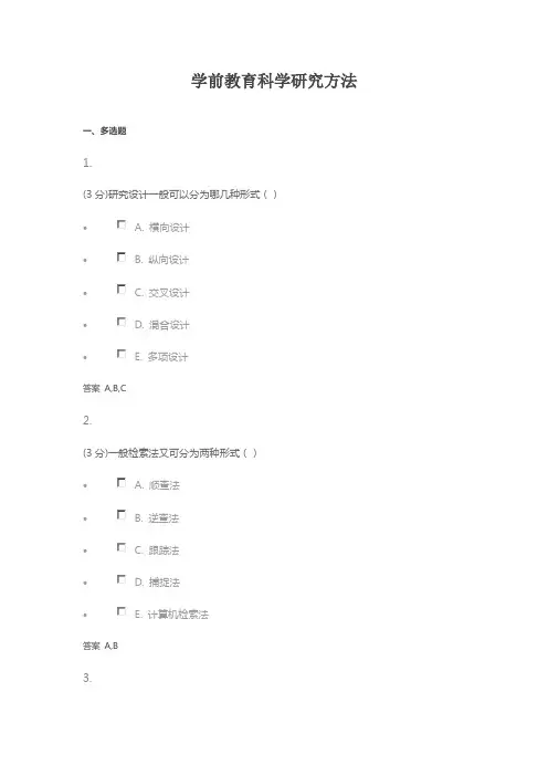 学前教育科学研究方法考试