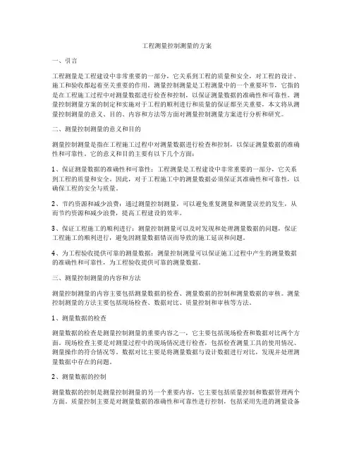 工程测量控制测量的方案