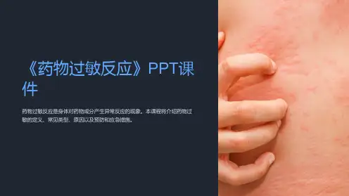 《药物过敏反应》课件