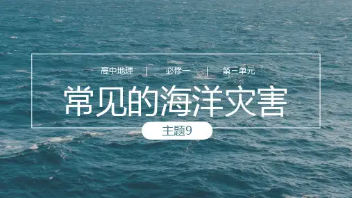 主题9常见的海洋灾害(课件)高一地理(中图中华地图版必修1 沪教版2022)