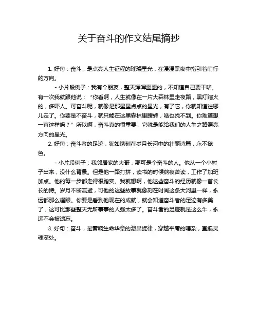 关于奋斗的作文结尾摘抄