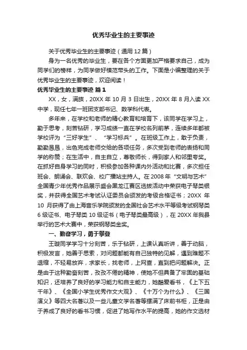 优秀毕业生的主要事迹