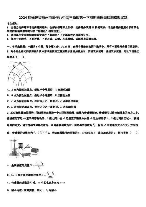 2024届福建省福州市闽侯八中高三物理第一学期期末质量检测模拟试题含解析