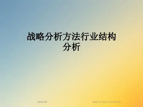 战略分析方法行业结构分析