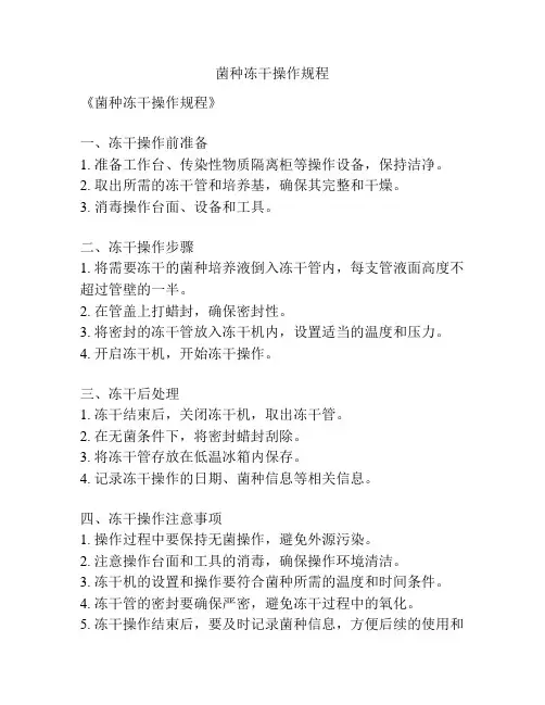 菌种冻干操作规程