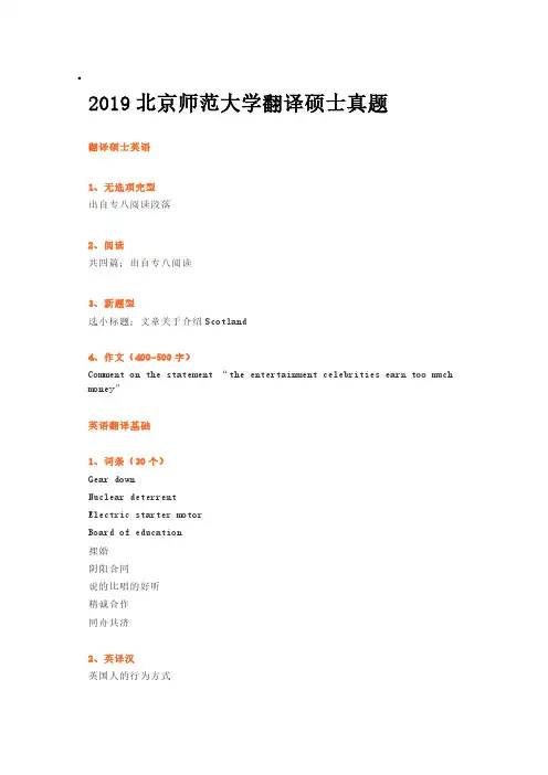 2019北京师范大学翻译硕士真题