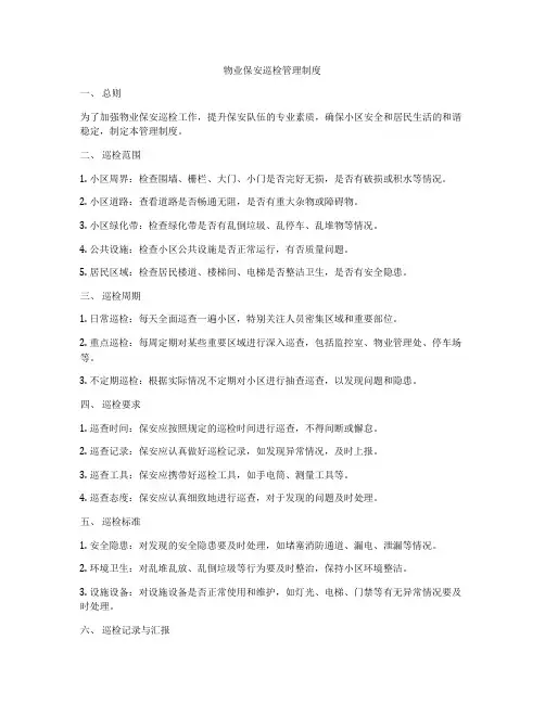 物业保安巡检管理制度