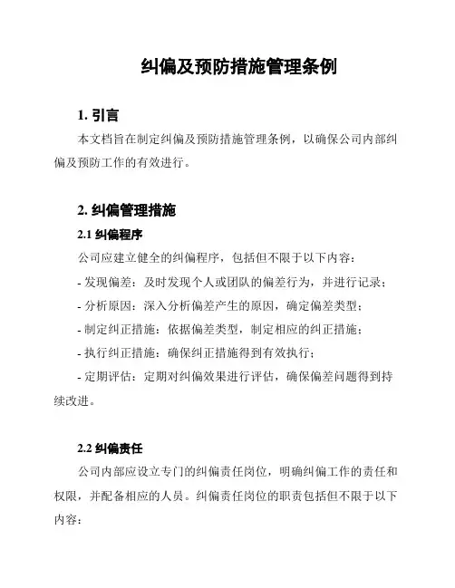 纠偏及预防措施管理条例