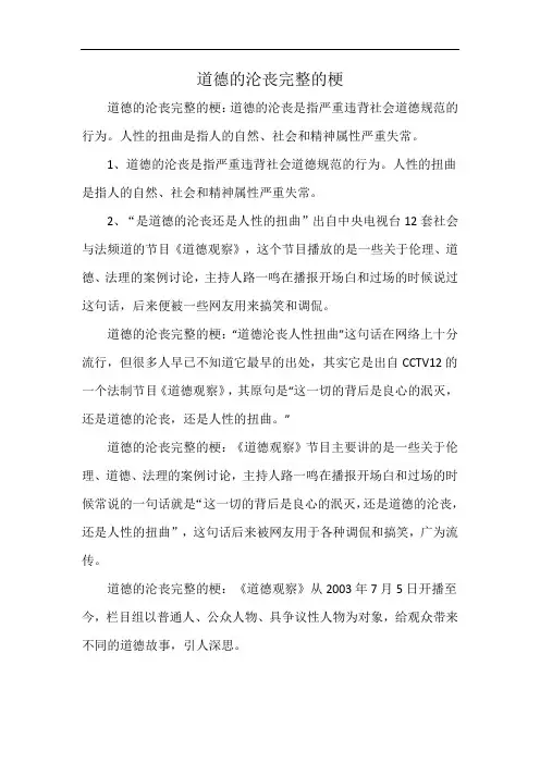 道德的沦丧完整的梗