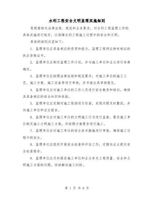 水利工程安全文明监理实施细则(三篇)