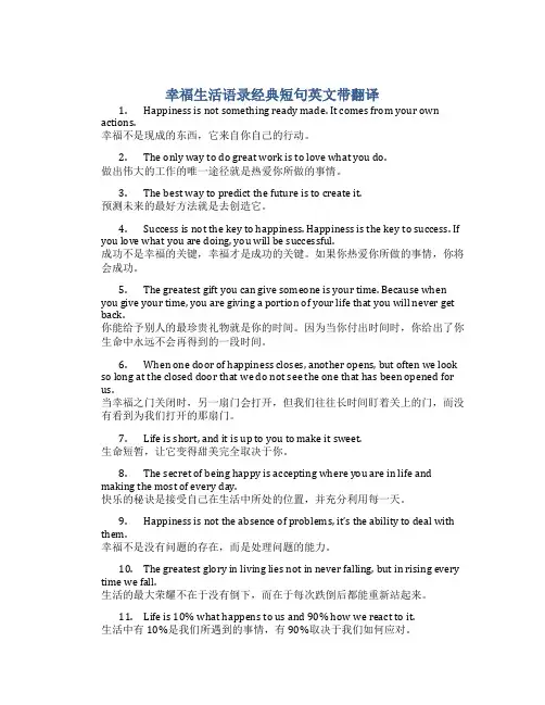 幸福生活语录经典短句英文带翻译