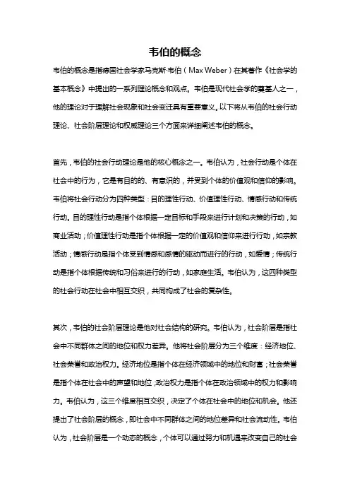 韦伯的概念