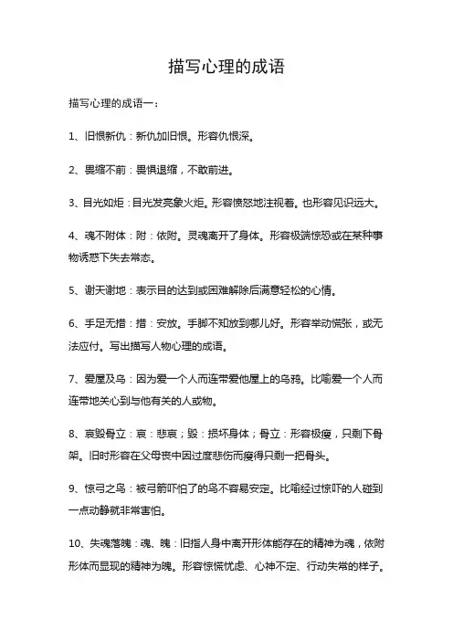 描写心理的四字词语