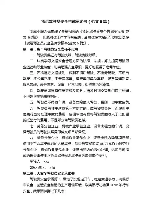 货运驾驶员安全告诫承诺书（范文6篇）