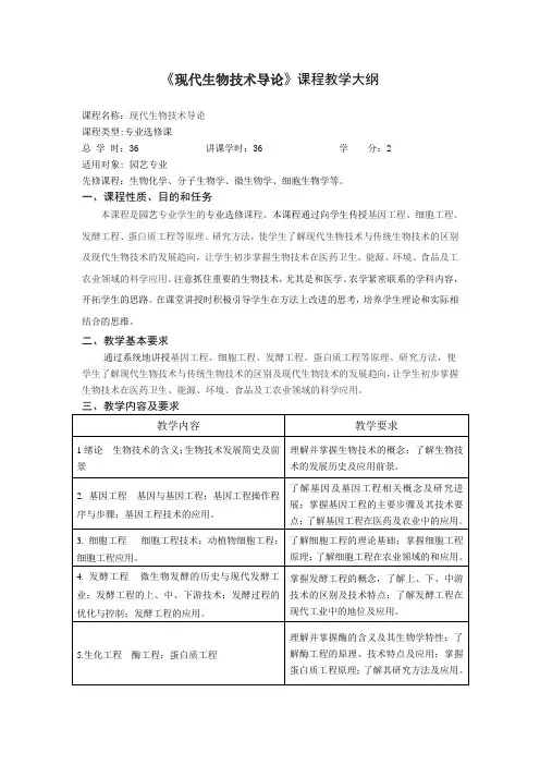 《现代生物技术导论》课程教学大纲