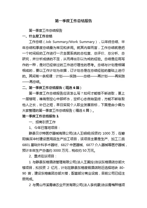 第一季度工作总结报告（精选6篇）