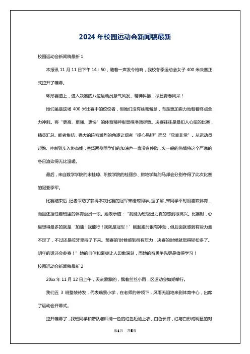 2024年校园运动会新闻稿最新