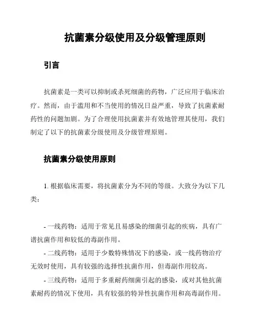 抗菌素分级使用及分级管理原则