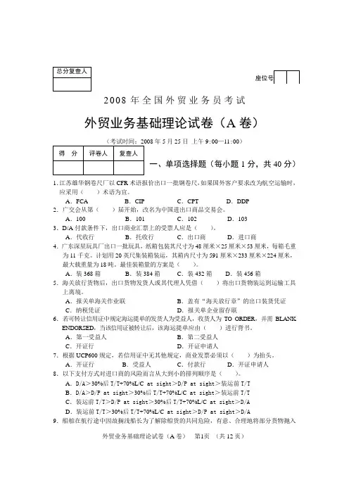 2008外贸业务员考试理论卷A