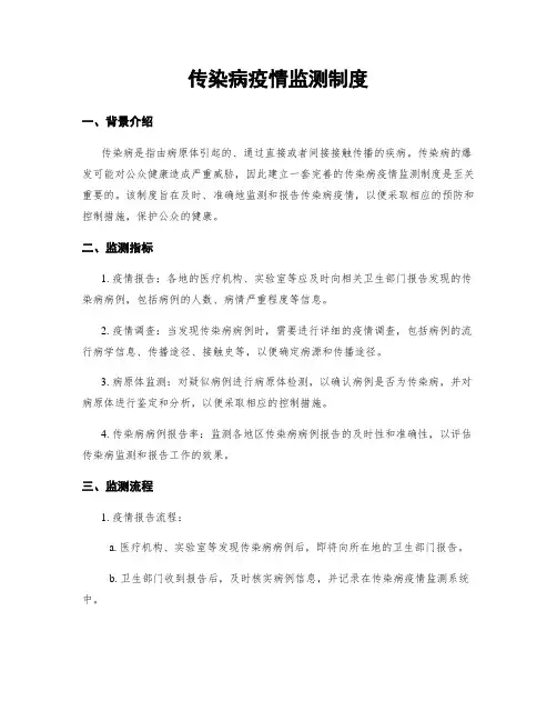 传染病疫情监测制度