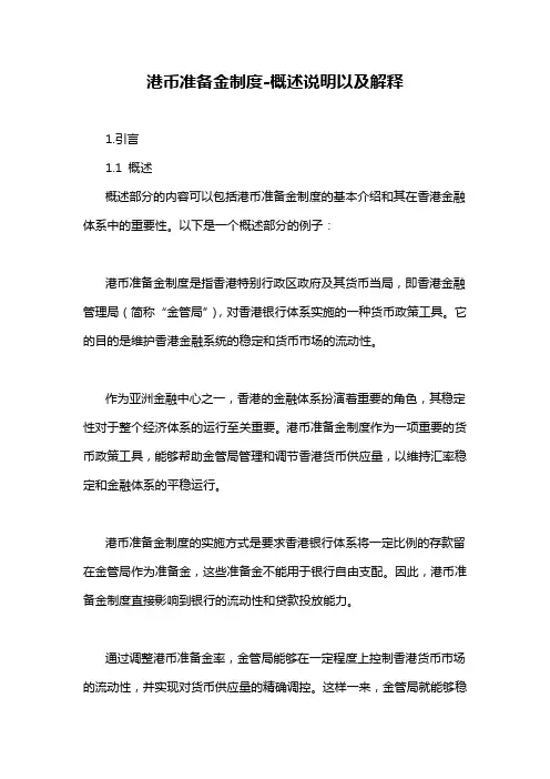 港币准备金制度-概述说明以及解释