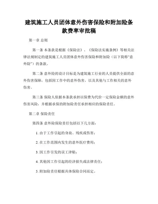 建筑施工人员团体意外伤害保险和附加险条款费率审批稿