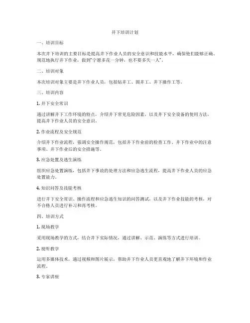 井下培训计划