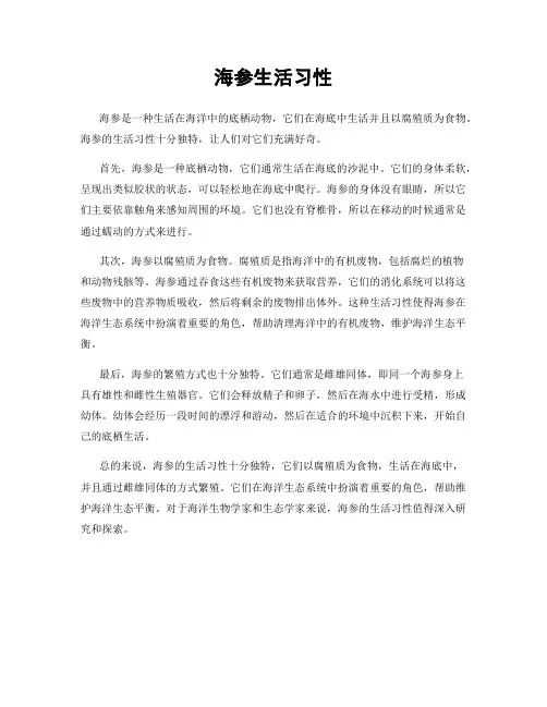 海参生活习性
