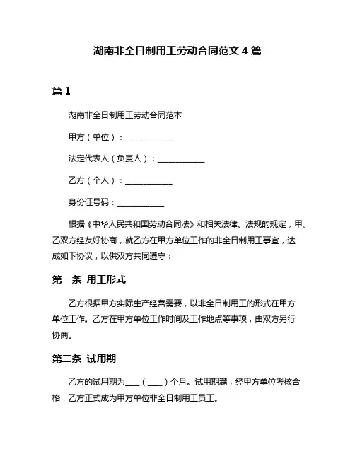 湖南非全日制用工劳动合同范文4篇