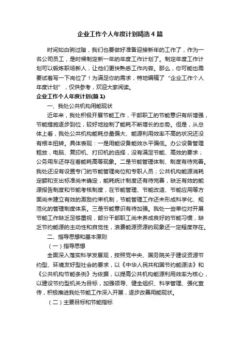 企业工作个人年度计划精选4篇