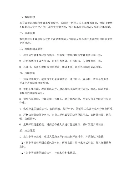 防中暑事故应急预案