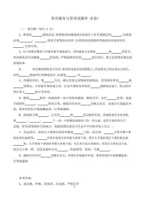 客房服务与管理试题库8套