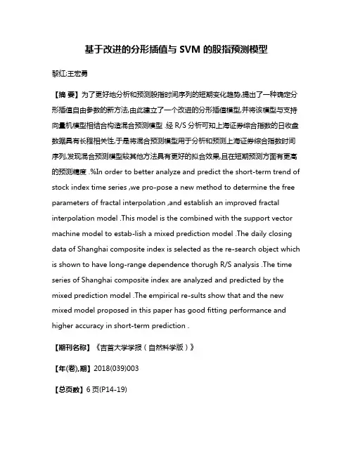 基于改进的分形插值与SVM的股指预测模型