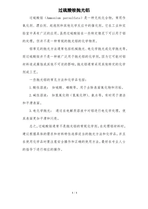 过硫酸铵抛光铝