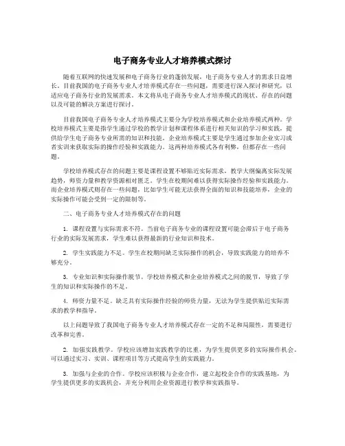 电子商务专业人才培养模式探讨