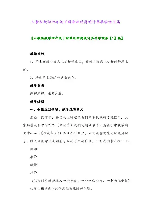 人教版数学四年级下册乘法的简便计算导学案3篇