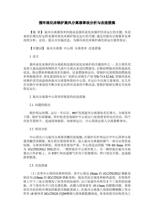 循环流化床锅炉旋风分离器事故分析与改造措施