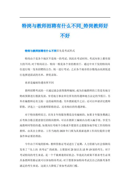 特岗与教师招聘有什么不同_特岗教师好不好
