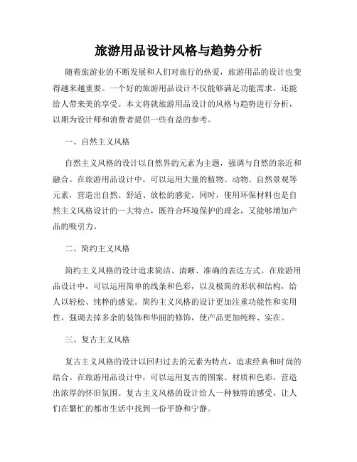 旅游用品设计风格与趋势分析