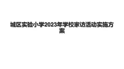 城区实验小学2023年学校家访活动实施方案