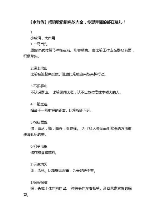 《水浒传》成语歇后语典故大全，你想弄懂的都在这儿！