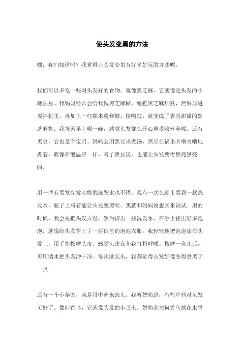 使头发变黑的方法
